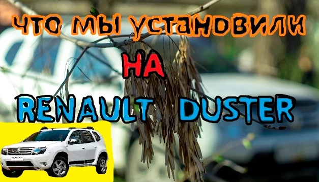 Renault Duster (часть 2) Что было установлено смотреть онлайн