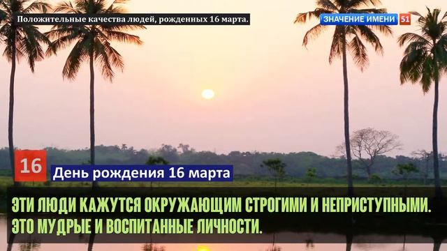 Люди рожденные 16 марта День рождения 16 марта Дата рождения 16 марта правда о людях смотреть онлайн