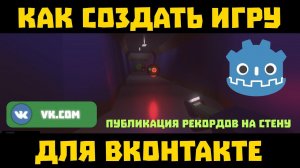 Как создать игру ВКонтакте? Как портировать игру на Godot для ВК? Как опубликовать игру в ВК? Легко!