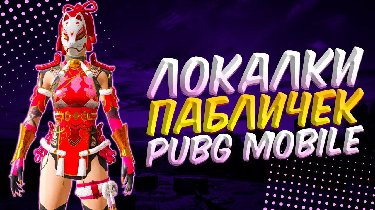 ЛОКАЛКИ - СКВАДЫЗАКАЗ МУЗЫКИПУБГ МОБАЙЛ СТРИМ | ПУБГ МОБАЙЛ ОНЛАЙН | PUBG MOBILE смотреть онлайн