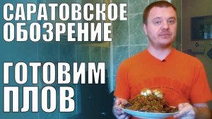 Готовлю Плов / Саробоз - Саратовское обозрение