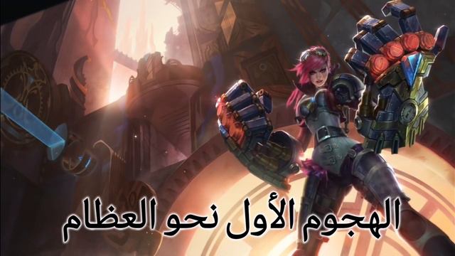 أغنية فاي مترجمة - VI league of legends смотреть онлайн