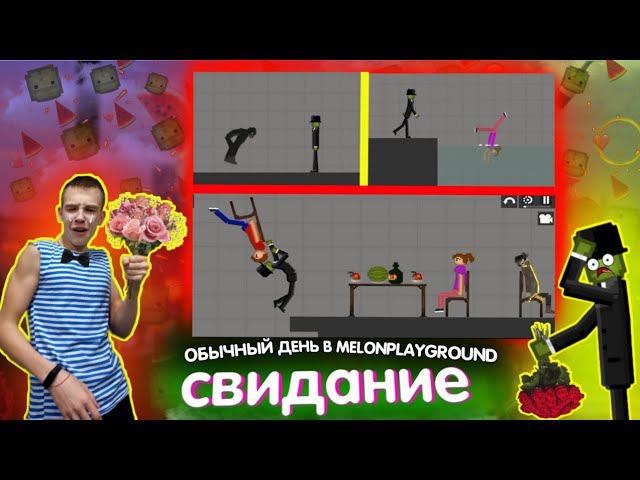 ОБЫЧНЫЙ ДЕНЬ В  MELONPLAYGROUND. МЕЛОН НА СВИДАНИИ.