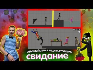 ОБЫЧНЫЙ ДЕНЬ В  MELONPLAYGROUND. МЕЛОН НА СВИДАНИИ.