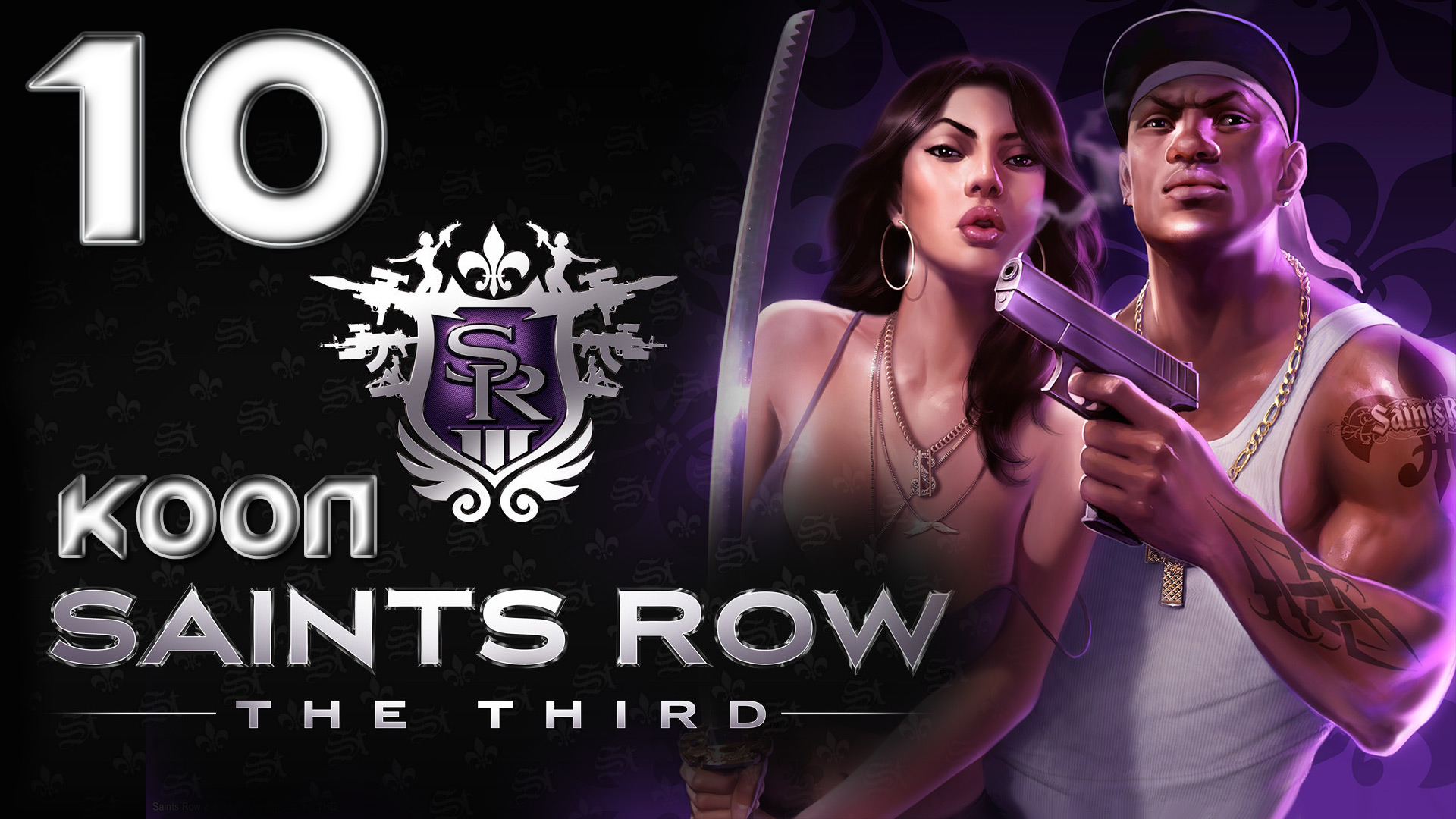 Saints Row 3 (The third) - Кооператив - Прохождение игры на русском [#10] | PC (2013 г.)