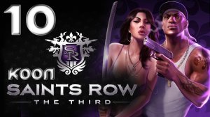 Saints Row 3 (The third) - Кооператив - Прохождение игры на русском [#10] | PC (2013 г.)