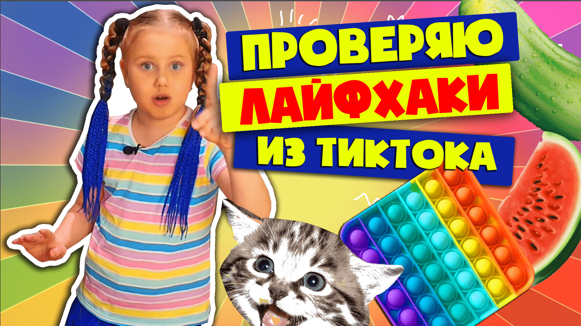 Проверяю вирусные лайфхаки из TikTok.
Вкусняшки в поп ите. Кот в квадрате #popit#челлендж #МарьянаМи
