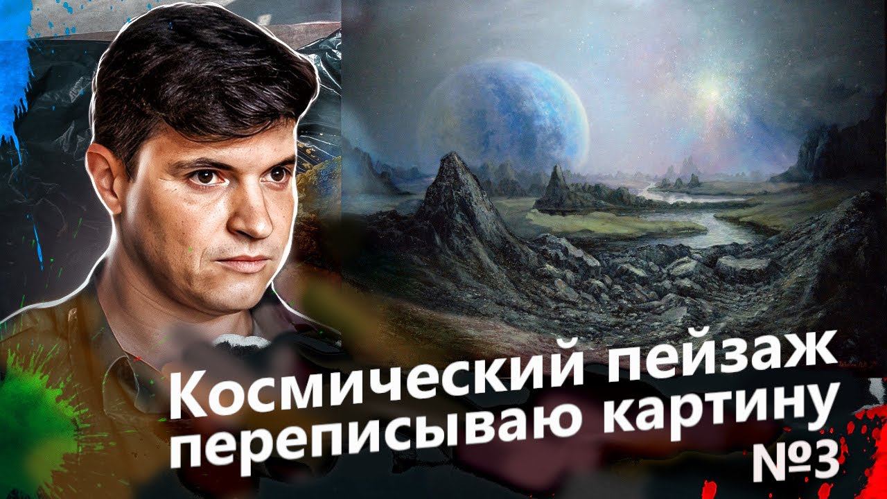 КОСМИЧЕСКИЙ ПЕЙЗАЖ. ФАНТАСТИКА. ЧАСТЬ 3 смотреть онлайн