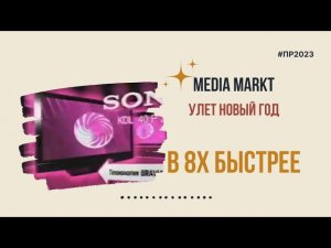 Media Markt — «Улет новый год» в 8х быстрее | PRO Рекламу