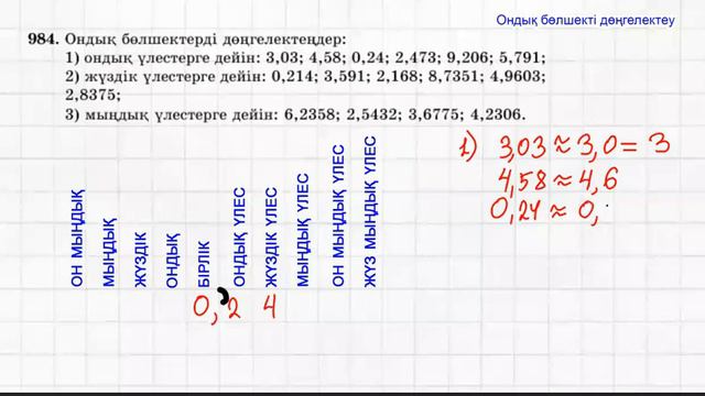 Ондық бөлшекті дөңгелектеу | Математика | 5 сынып смотреть онлайн
