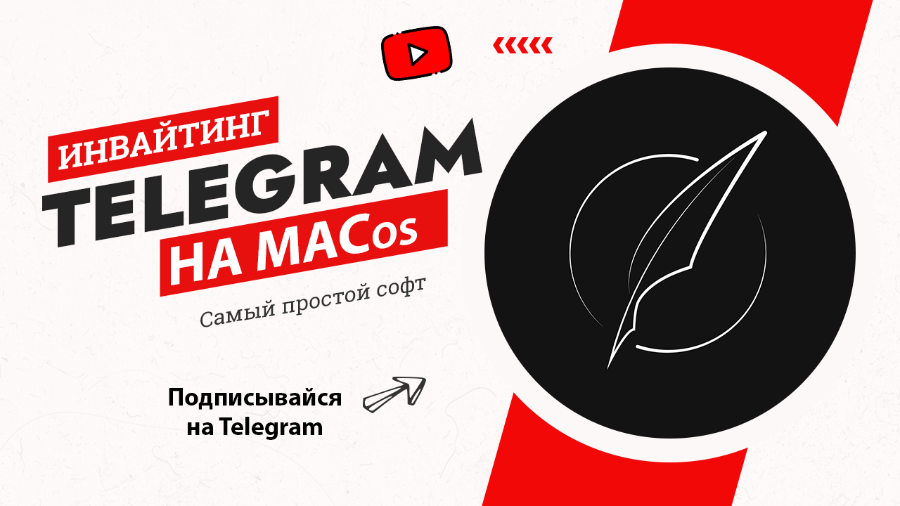 Инвайтинг в Телеграм на macOS | Продвижение Телеграм смотреть онлайн