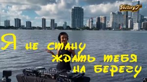 NEW! Я не стану, ждать тебя на берегу...  2023
