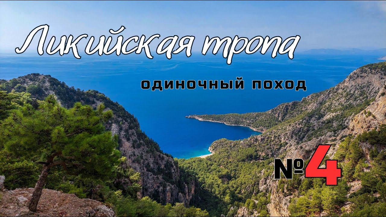 Ликийская тропа. Турецкое пиво. Затяжной спуск. Часть 2. #4 смотреть онлайн
