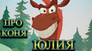 ПРО КОНЯ ЮЛИЯ