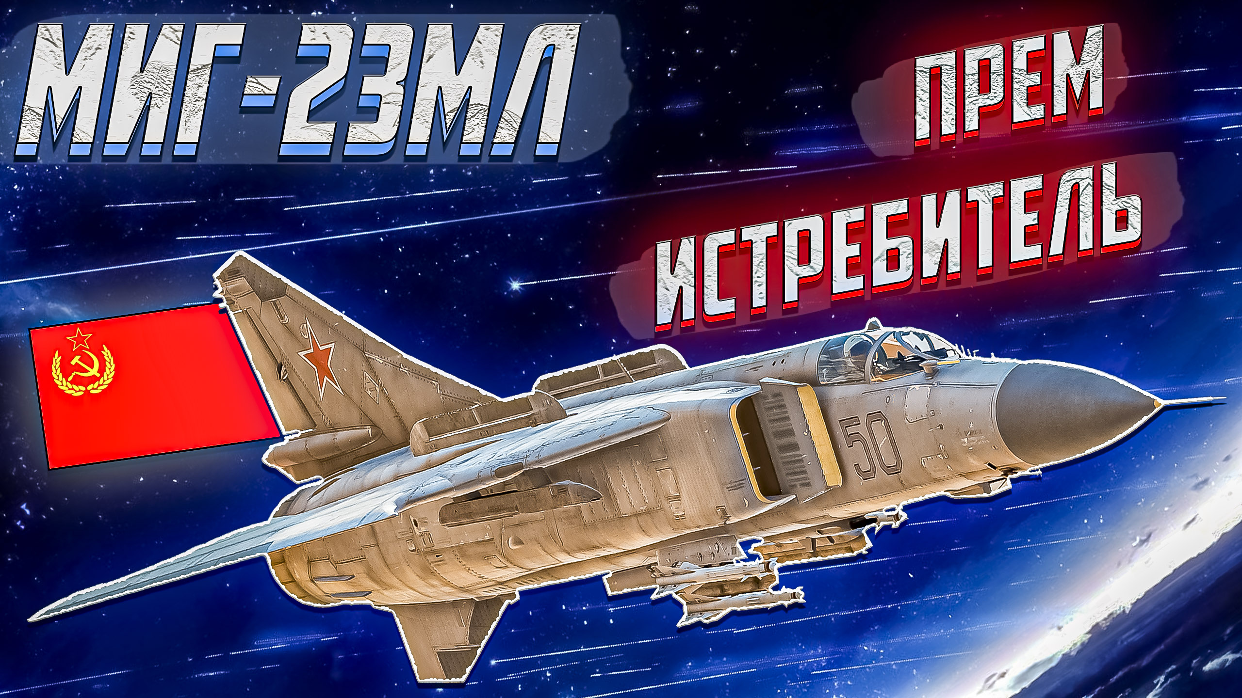 War Thunder - МиГ-23МЛ СПОСОБНЫЙ ИСТРЕБИТЕЛЬ смотреть онлайн