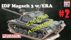 Magach 3 w/ERA СБОРКА/ASSEMBLY #2