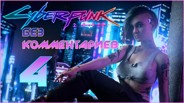 Cyberpunk 2077 #4 ⊳︎ GAME SERIAL ⊳︎ без комментариев
