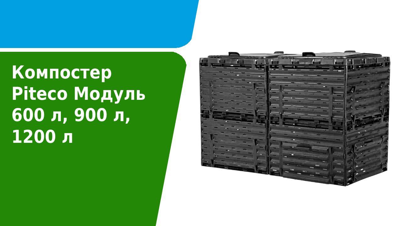 Как собрать компостер Piteco Модуль 600 л, 900 л, 1200 л смотреть онлайн
