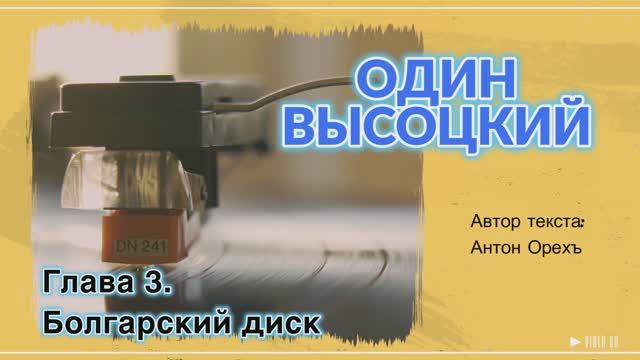 ОДИН ВЫСОЦКИЙ. Глава 3. Болгарский диск смотреть онлайн