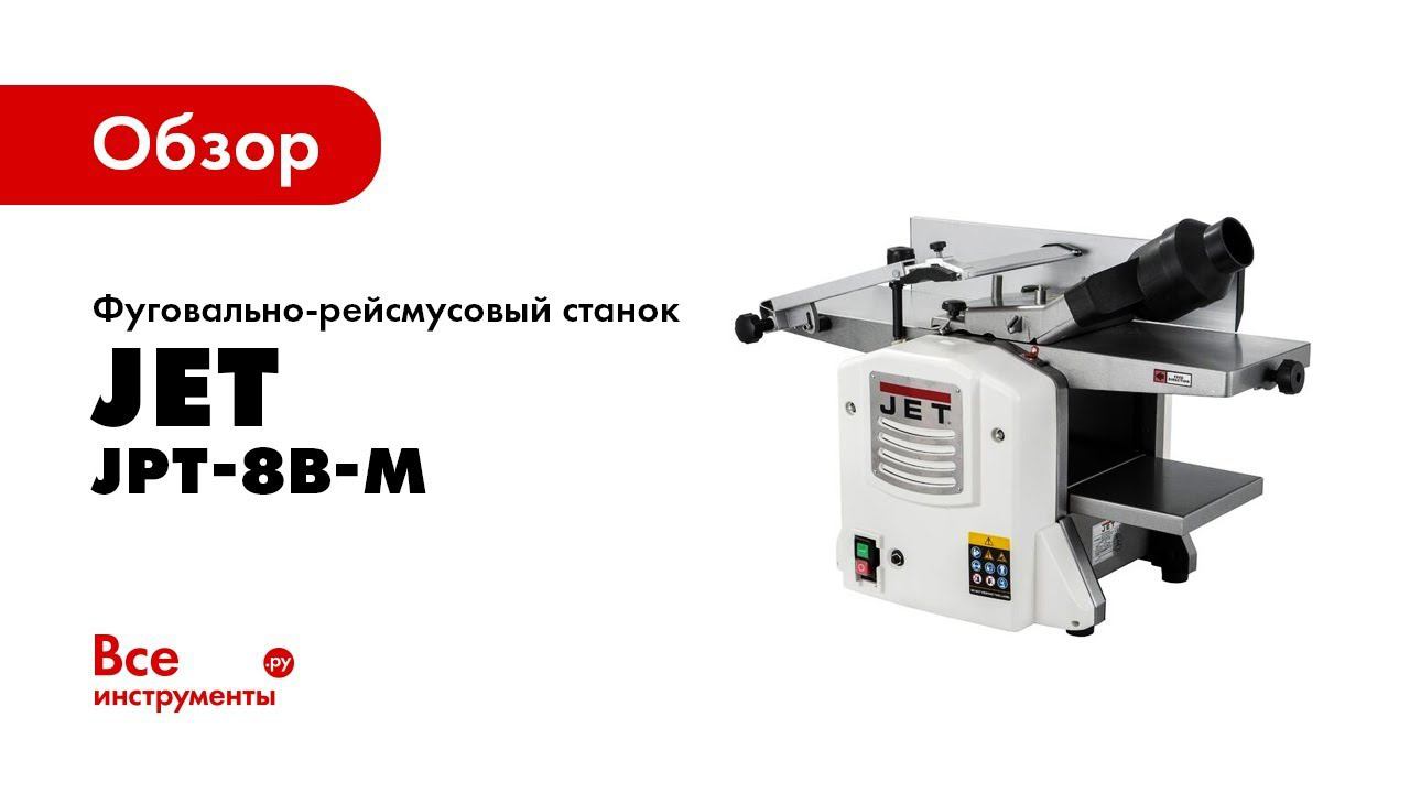 Обзор фуговально-рейсмусового станка JET JPT-8B-M смотреть онлайн