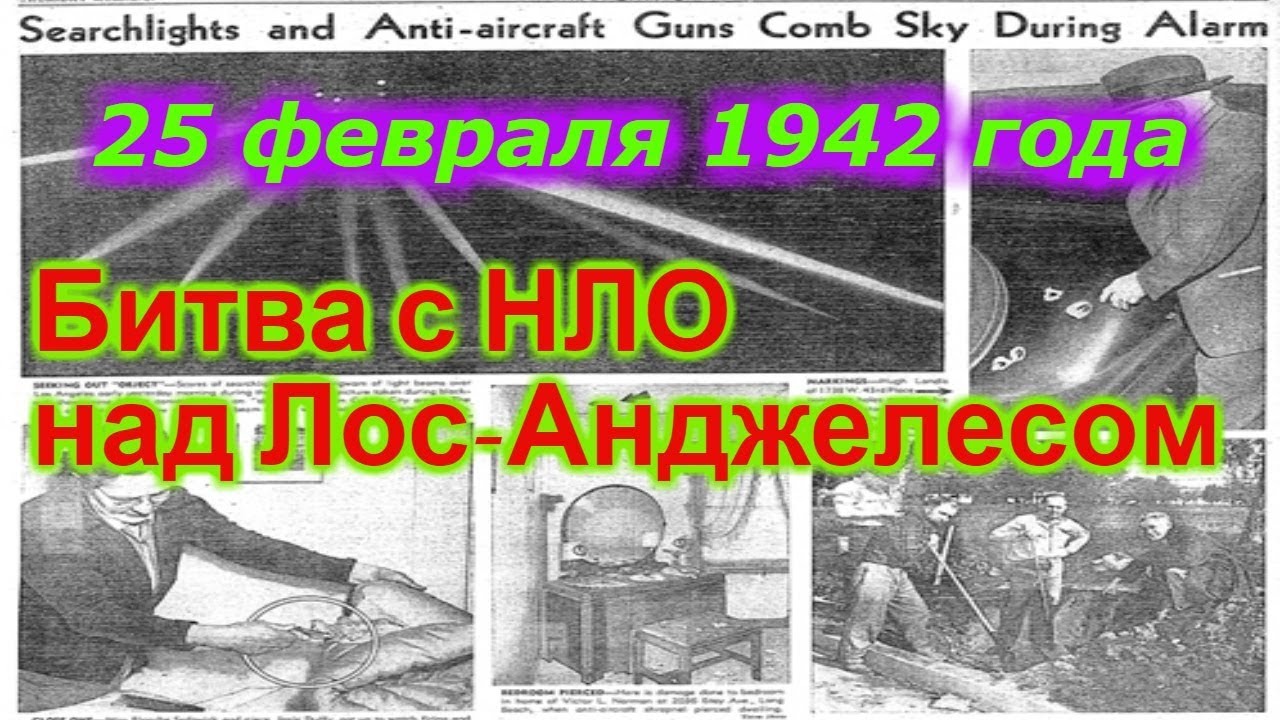 Битва с НЛО над Лос-Анджелесом в 1942 году!!!+ Новая рубрика смотреть онлайн