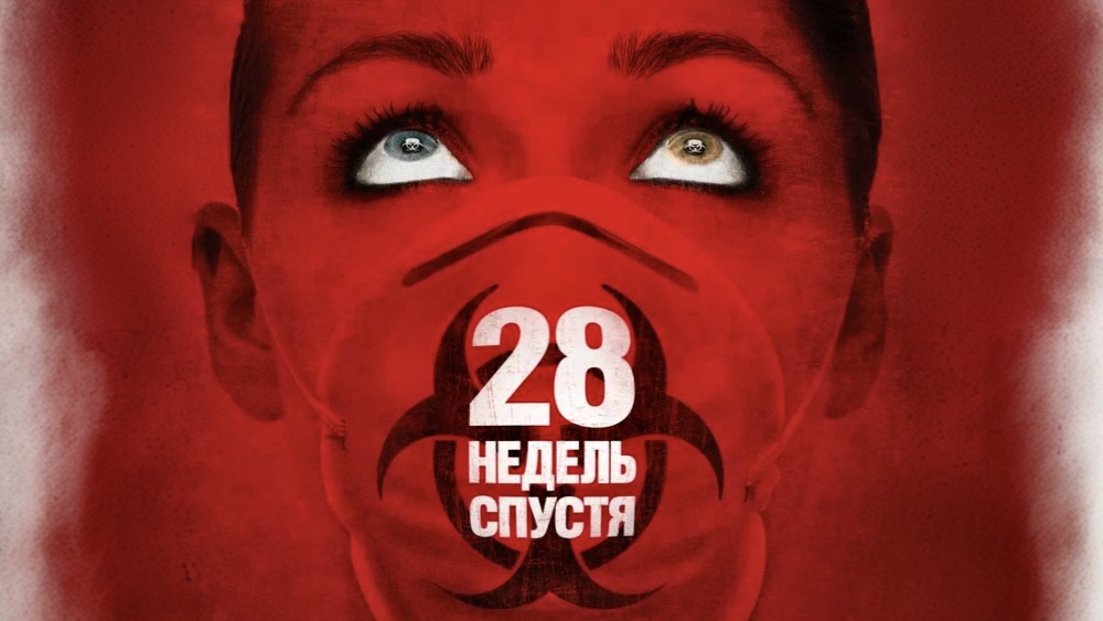 28 недель спустя | 28 Weeks Later (2007) смотреть онлайн