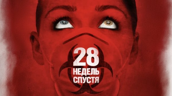 28 недель спустя | 28 Weeks Later (2007)