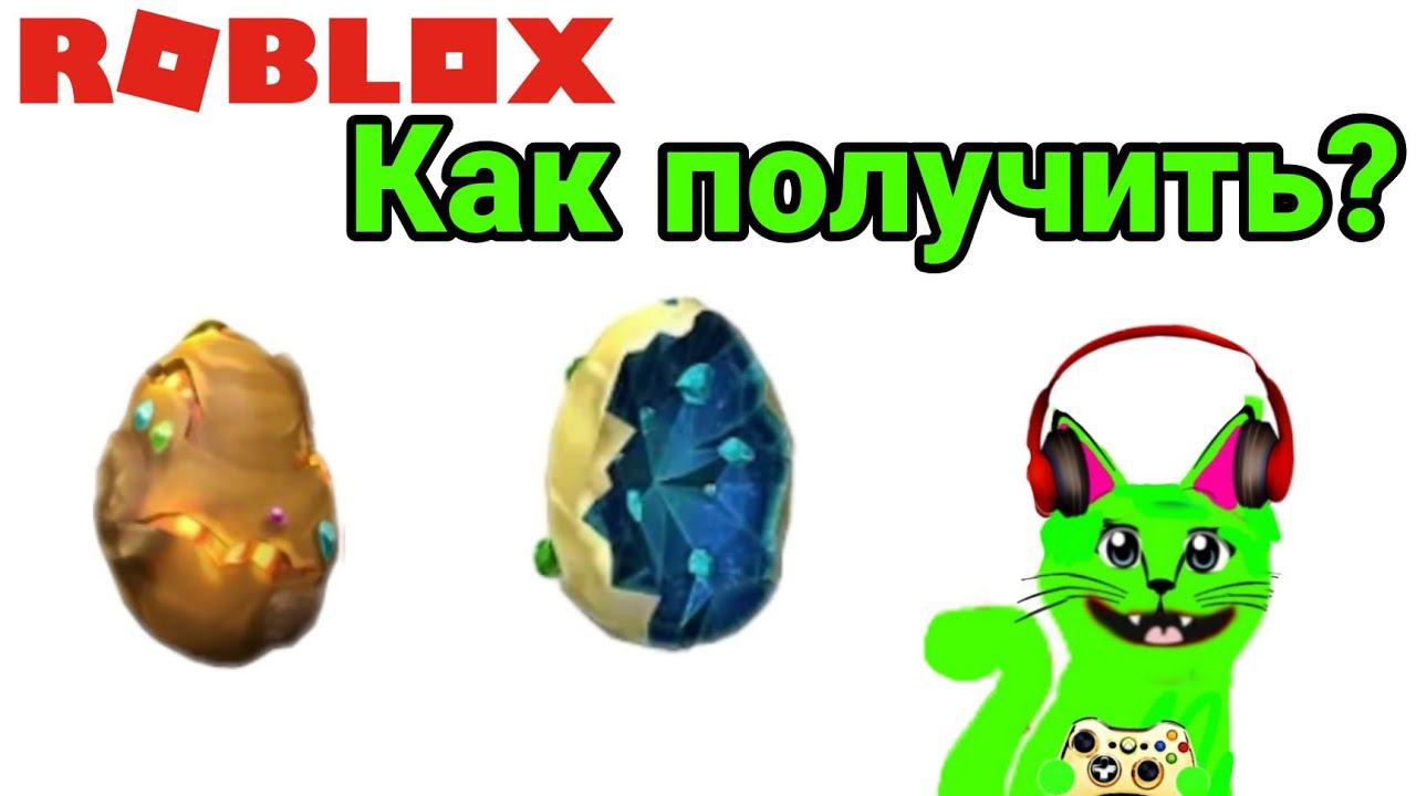 Роблокс EGG 2020 как получить яйцо дорогого камня и золотое смотреть онлайн