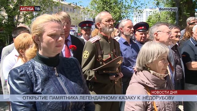В Волгограде установлен памятник казаку Константину Недорубову смотреть онлайн