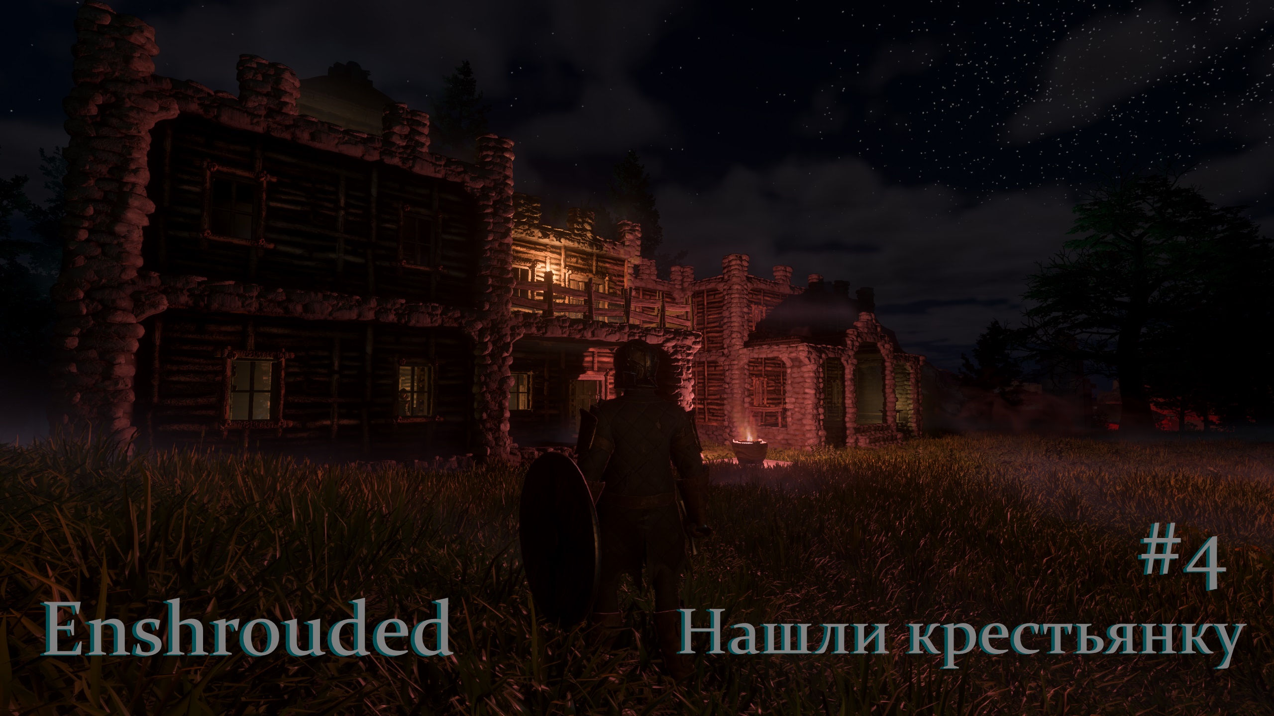 Enshrouded. Нашли крестьянку #4