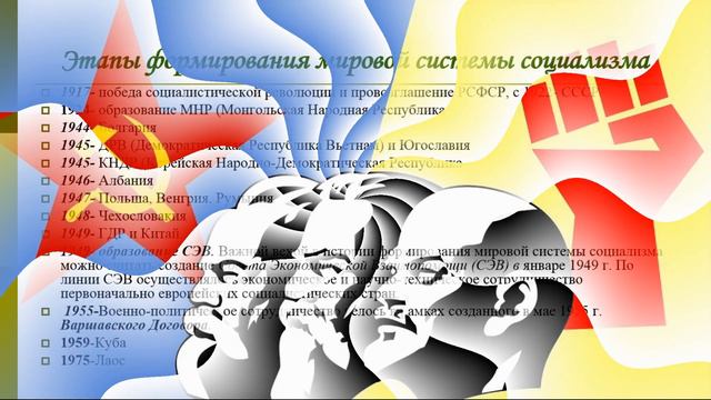 11 класс. Мировая социалистическая система смотреть онлайн