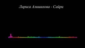 Ирина Алишихова - Сайри 2023