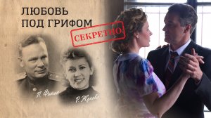 Любовь под грифом «секретно» / Премьера