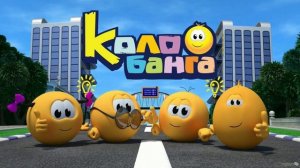 Титровая мелодия «Колобанги».