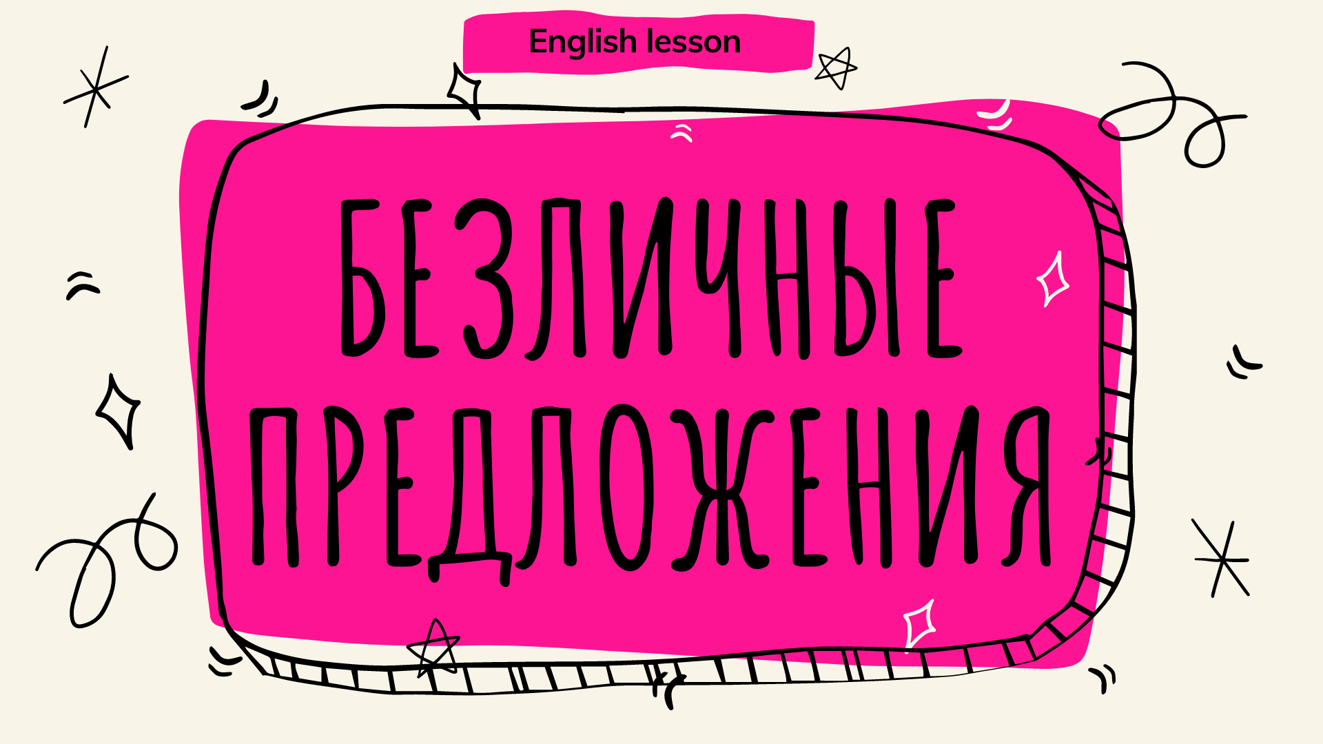 Безличное предложение в английском языке смотреть онлайн