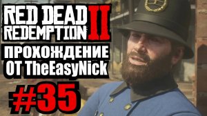 Red Dead Redemption 2. Прохождение. #35. Офицер Морган.