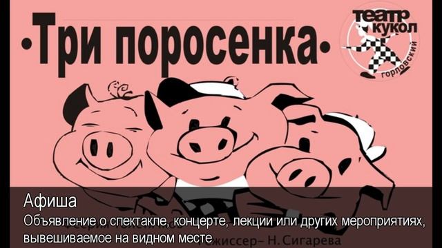 Афиша. Толковый Видеословарь русского языка смотреть онлайн