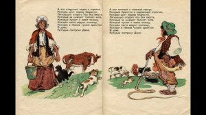 Дом, который построил Джек. Автор Самуил Яковлевич Маршак. Художник В. И. Таубер
