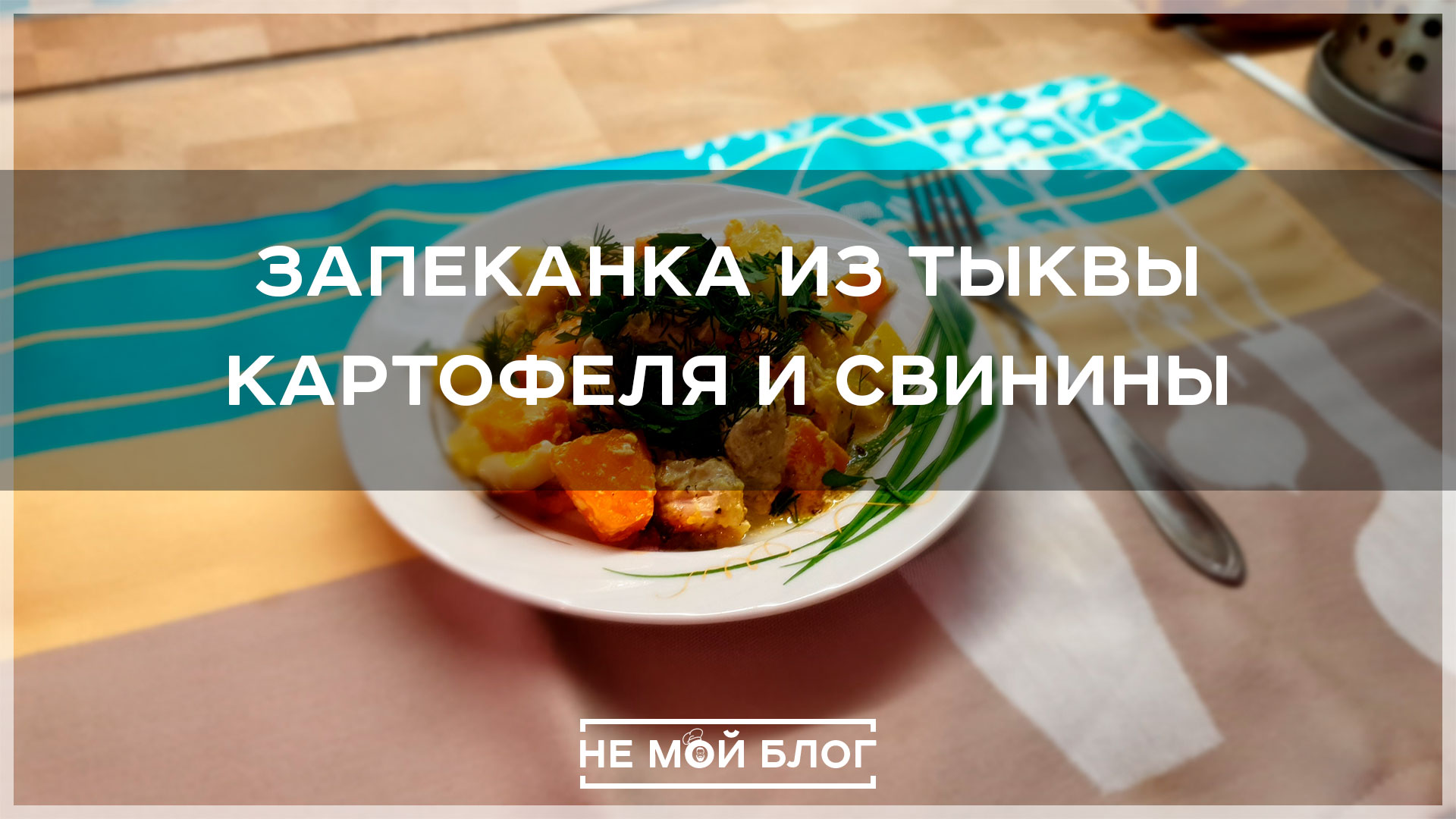 Запеканка из тыквы, картофеля и свинины смотреть онлайн