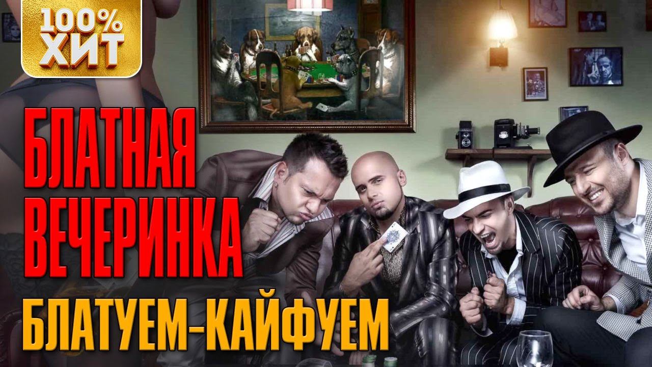 БЛАТНАЯ ВЕЧЕРИНКА. Шансон для братвы (2020) | Русский Шансон смотреть онлайн