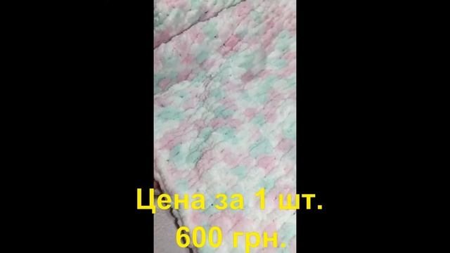 Плед ручной работы турецкая пряжа «Alize puffy», 100% микрополиэстер Р.р 90*80 см. За 1 шт 600 грн