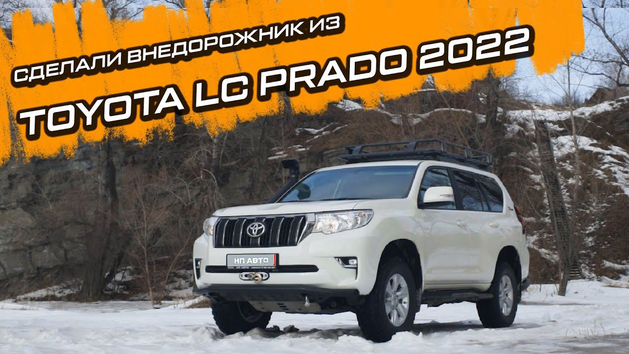 Тюнинг и модификация Toyota LC Prado Classic для бездорожья. #offroad смотреть онлайн
