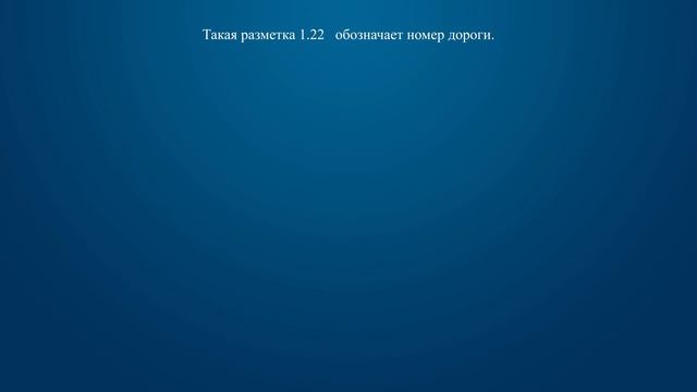 Билет 30 Вопрос 5 - Что обозначает разметка А 100, нанесенная на проезжую часть дороги? смотреть онлайн