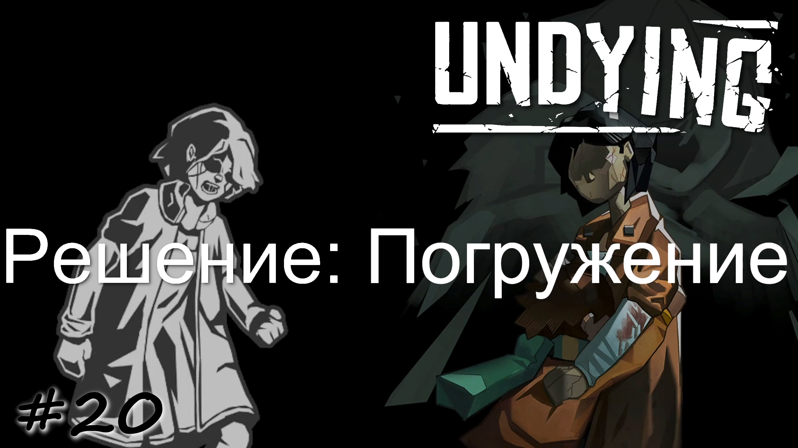 Выбор решения. Погружение - #20 - Undying
