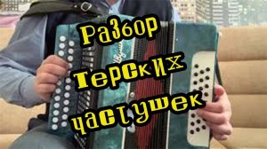 Разбор Терские частушки