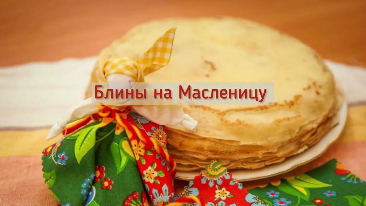МАРИЙСКАЯ НАЦИОНАЛЬНАЯ КУХНЯ. Блины на Масленицу смотреть онлайн