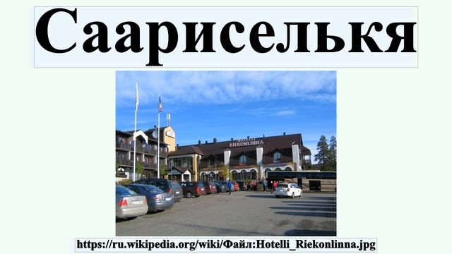 Саариселькя смотреть онлайн