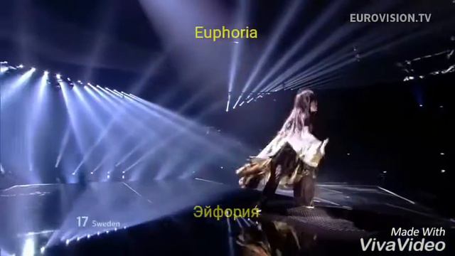 Перевод песни Euphoria( Loreen) смотреть онлайн