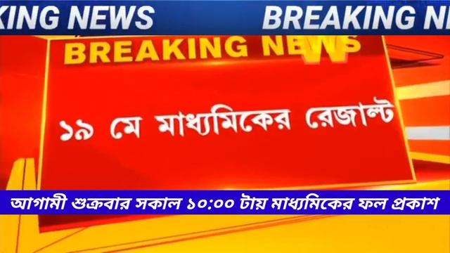 madhyamik result 2023 date | HS Result 2023 | madhyamik result kivabe dekhbo 2023 смотреть онлайн