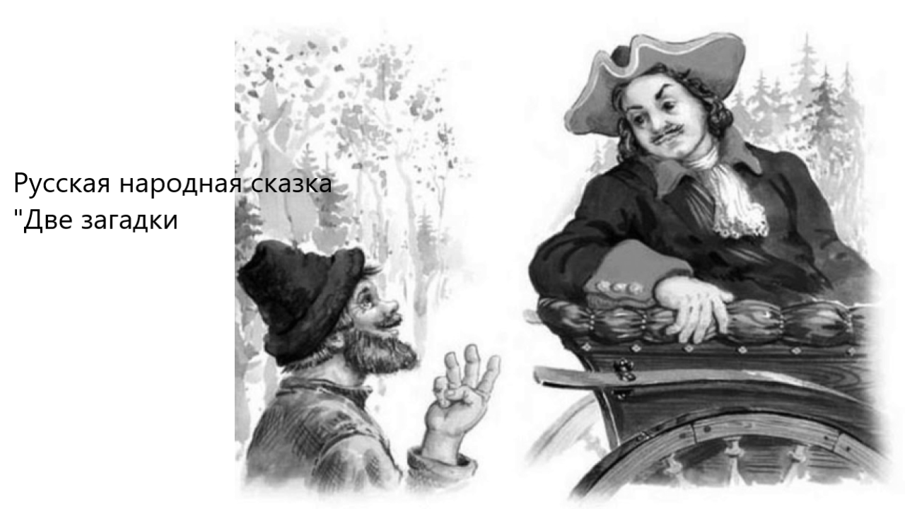 Русская народная сказка "Две загадки". Живое чтение смотреть онлайн